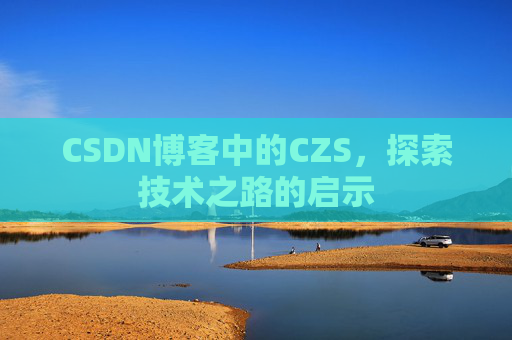 CSDN博客中的CZS，探索技术之路的启示